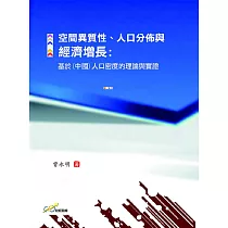 空間異質性、人口分佈與經濟增長：基於(中國)人口密度的理論與實證