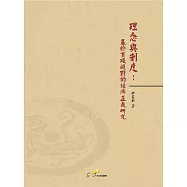 理念與制度：基於實踐視野的經濟正義研究