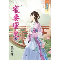 寵妻蜜史․上