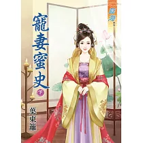 寵妻蜜史․下