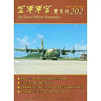 空軍軍官雙月刊202[107.10]