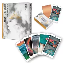 你一定看得懂的易經六十四卦(最新增訂版)〔附|全新繪製「易經六十四卦占卜牌卡」╳收納絨布袋〕
