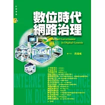 數位時代網路治理