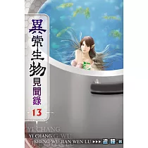 異常生物見聞錄13