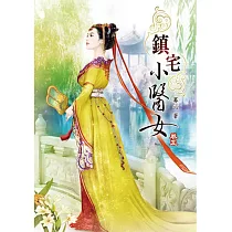鎮宅小醫女(五)