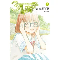 3月的獅子(07)