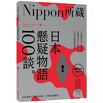 日本懸疑物語100談：Nippon所藏日語嚴選講座(1書1MP3)
