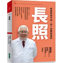 希望你用不到， 但一定要知道的 長照
