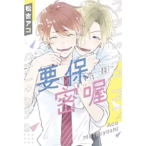 博客來 腐男子高校生活2