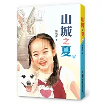 山城之夏(三版)