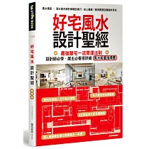 好宅風水設計聖經：最強屋宅一流開運法則!設計師必學、屋主必看極詳細風水能量指導書