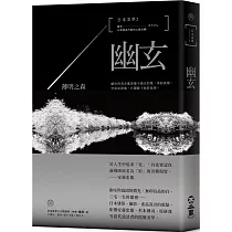日本美學2：幽玄：薄明之森