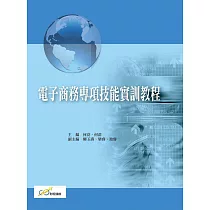 電子商務專項技能實訓教程