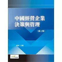 中國經營企業決策與管理(第二版)