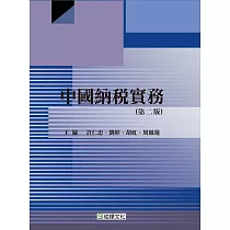 中國納稅實務(第二版)