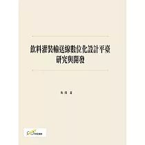 飲料灌裝輸送線數位化設計平臺研究與開發