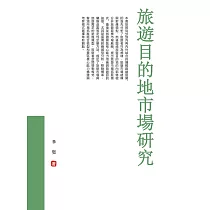 旅遊目的地市場研究