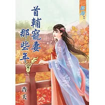 首輔寵妻那些年․卷二
