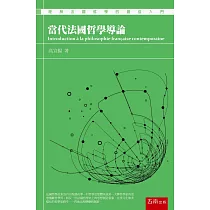 當代法國哲學導論