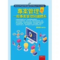 專案管理：一般專案管理知識體系(3版)