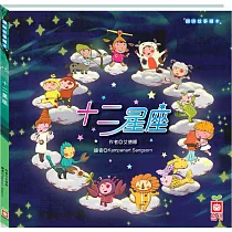 趣味故事繪本：十二星座(瞭解西洋星座最豐富的繪本)