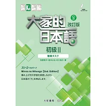 大家的日本語 初級Ⅱ 改訂版 聽解タスク
