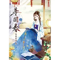 妾聞春(二)