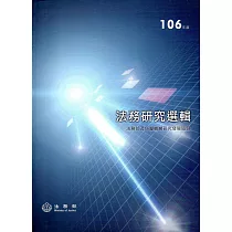 106年度法務研究選輯(精裝)