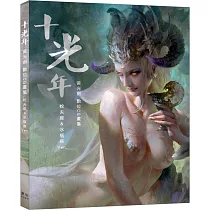 十光年 黃光劍數位CG畫集(星光珍藏版)：附贈：蛇夫座&水瓶座Ver. 特製書衣