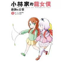 小林家的龍女僕 康娜的日常(02)