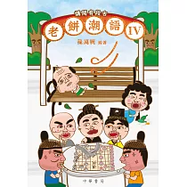 講開有段古：老餅潮語 IV
