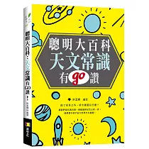 聰明大百科：天文常識有GO讚!