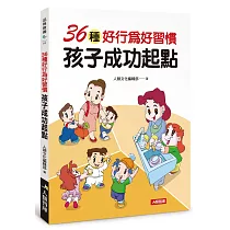 品格教養：36種好行為好習慣 孩子成功起點
