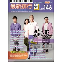 簡譜、樂譜：最新排行第146冊(適用鋼琴、電子琴、吉他、Bass、爵士鼓等樂器)