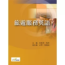 旅遊服務英語
