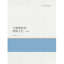 中國佛教與傳統文化 下冊