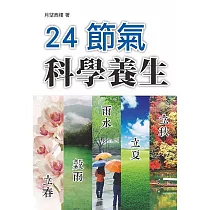 24節氣科學養生