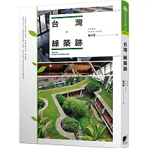 台灣.綠築跡