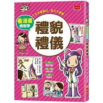 看漫畫輕鬆學─禮貌禮儀：生活習慣好‧長大不煩惱