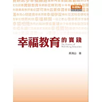 幸福教育的實踐