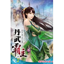 丹武霸主07