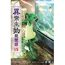 異常生物見聞錄15