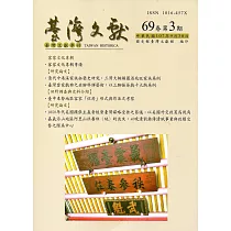 台灣文獻─第69卷第3期(季刊)(107/09)