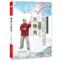 簡易太極角(附DVD)
