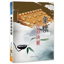 象棋攻殺訣竅