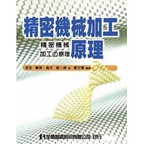 精密機械加工原理