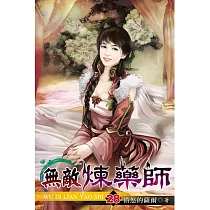 無敵煉藥師28