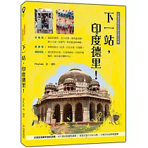 下一站，印度德里!：終極背包客的吃喝玩樂全攻略
