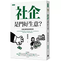 社企是門好生意?社會企業的批判與反思