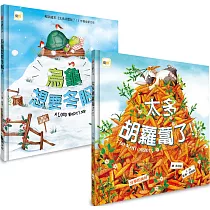 【暢銷得獎繪本】1+1禮物組合： (太多胡蘿蔔了+烏龜想要冬眠)